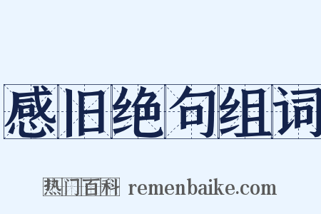 感旧绝句组词是什么意思的图片